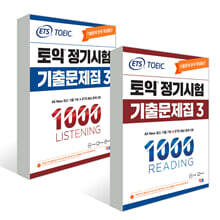ETS 토익 정기시험 기출문제집 1000 Vol.3 READING 리딩+LISTENING 리스닝