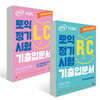 ETS 토익 정기시험 기출입문서 RC 리딩+LC 리스닝
