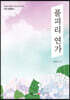풀피리 연가