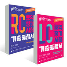 ETS 토익 정기시험 기출종합서 RC 리딩+LC 리스닝