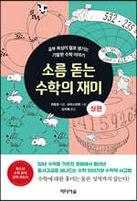 소름 돋는 수학의 재미 (상편)