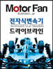 모터 팬 vol.37 전자식 변속기 드라이브 라인