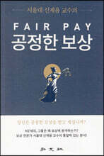 공정한 보상