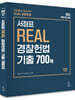 2022 서정표 REAL 경찰헌법 기출 700제