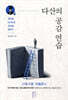 다산의 공감 연습
