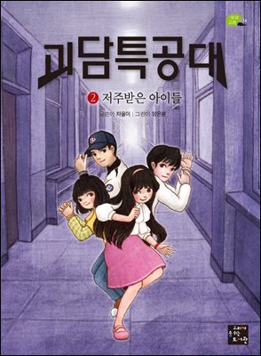 괴담특공대 2