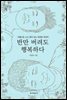 반만 버려도 행복하다