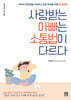 [대여] 사랑받는 아빠는 소통법이 다르다