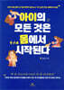 [대여] 아이의 모든 것은 몸에서 시작된다