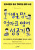 [대여] 땡큐, 맘 엄마표 영어 성공기
