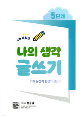 나의 생각 글쓰기 5단계