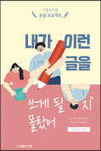 내가 이런 글을 쓰게 될지 몰랐어