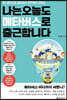 나는 오늘도 메타버스로 출근합니다