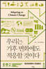 우리는 기후변화에도 적응할 것이다