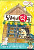 달콩이네 떡집