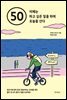 50 이제는 하고 싶은 일을 하며 오늘을 산다