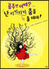 공주면 어때? 난 치키치키 춤을 출 테야!