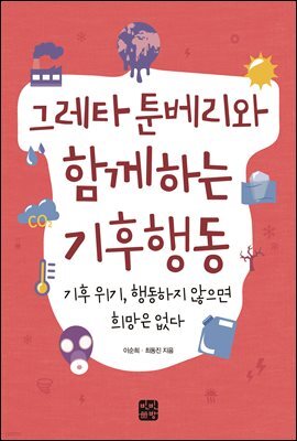 그레타 툰베리와 함께하는 기후행동