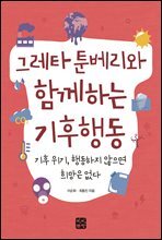 그레타 툰베리와 함께하는 기후행동