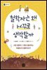 철학자는 왜 거꾸로 생각할까?