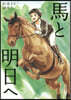 馬と明日へ