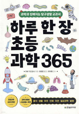 하루 한 장 초등과학 365