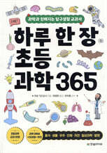 하루 한 장 초등과학 365