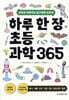 하루 한 장 초등과학 365