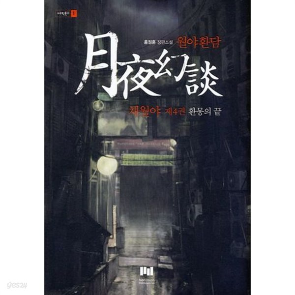 월야환담채월야(양장본 HardCover)완결1~4  - 절판도서 -  무료배송