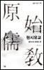 원시유교