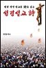성경설교 詩