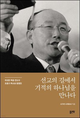 선교의 길에서 기적의 하나님을 만나다