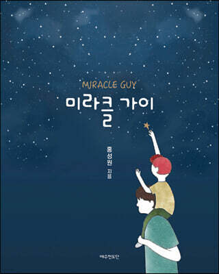 미라클 가이