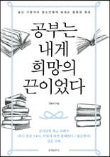 공부는 내게 희망의 끈이었다