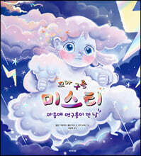 꼬마 구름 미스티