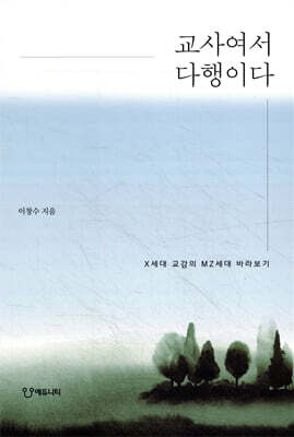 교사여서 다행이다