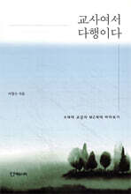 교사여서 다행이다