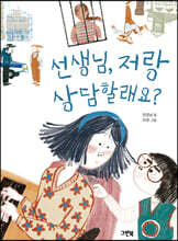 선생님, 저랑 상담할래요?