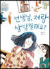 선생님, 저랑 상담할래요?