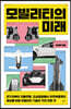 모빌리티의 미래
