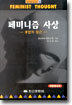페미니즘 사상