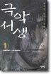 극악서생 1