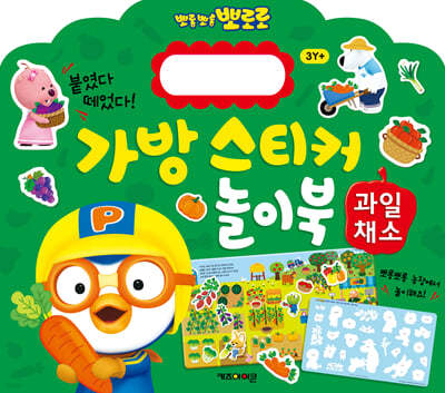 뽀로로 가방 스티커 놀이북 : 과일채소