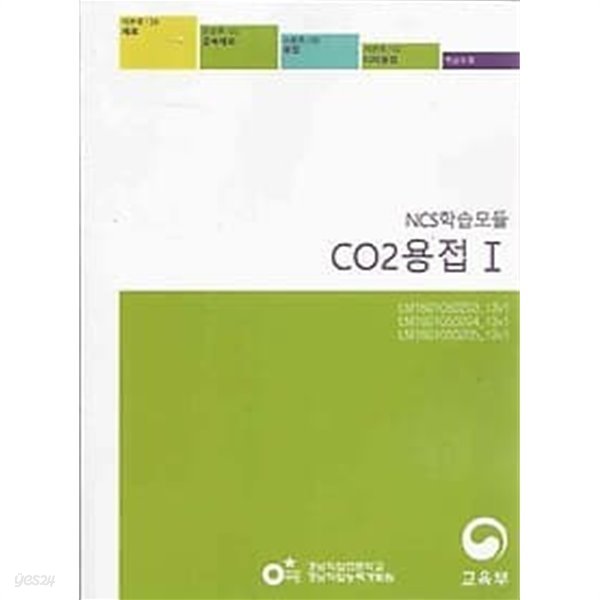 NCS학습모듈 CO2 용접 1