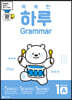 똑똑한 하루 Grammar 1A : 3학년 영어