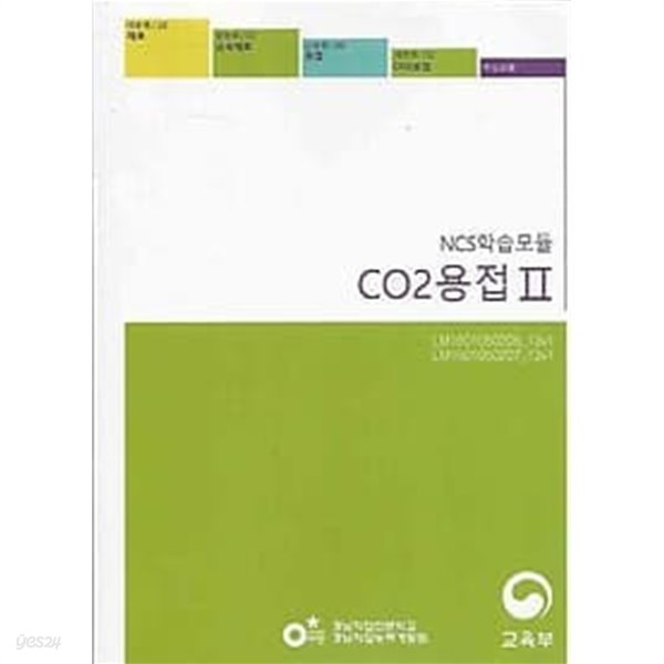 NCS학습모듈 CO2 용접 2