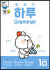 똑똑한 하루 Grammar 1B : 3학년 영어