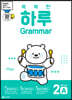 똑똑한 하루 Grammar 2A : 4학년 영어