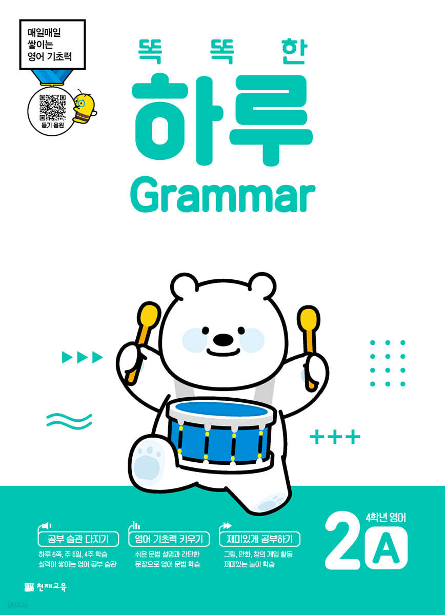 똑똑한 하루 Grammar 2A : 4학년 영어