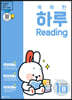 똑똑한 하루 Reading 1B : 3학년 영어
